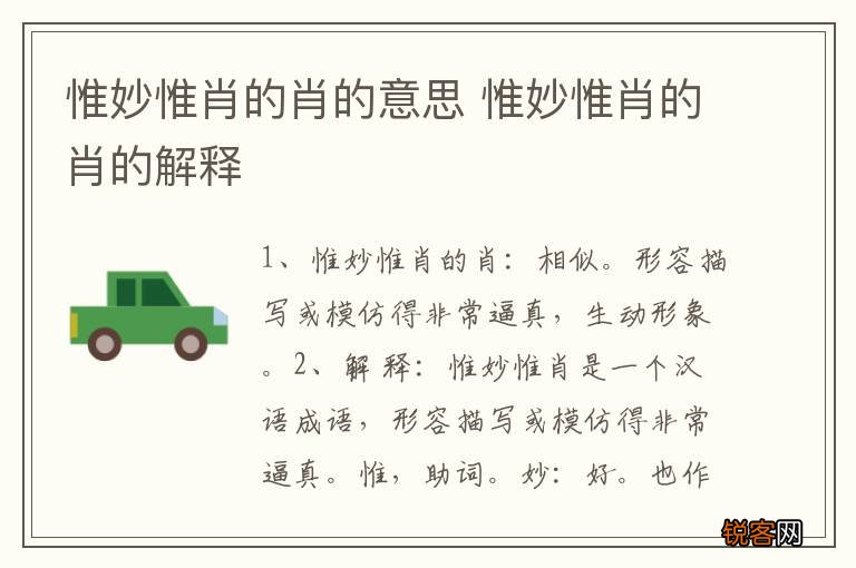 惟妙惟肖的肖的意思 惟妙惟肖的肖的解释