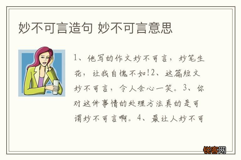 妙不可言造句 妙不可言意思