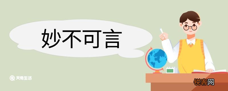 妙不可言造句 妙不可言意思