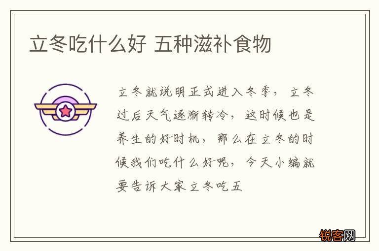 立冬吃什么好 五种滋补食物