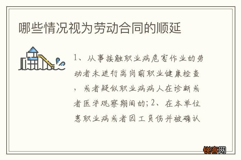 哪些情况视为劳动合同的顺延