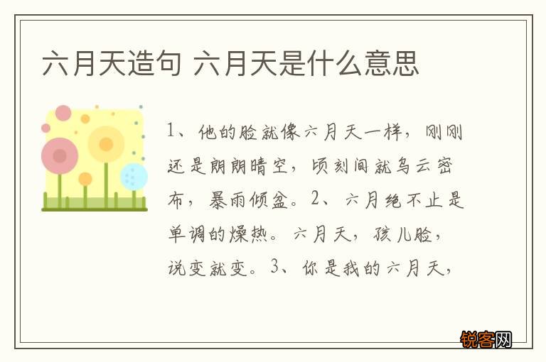 六月天造句 六月天是什么意思