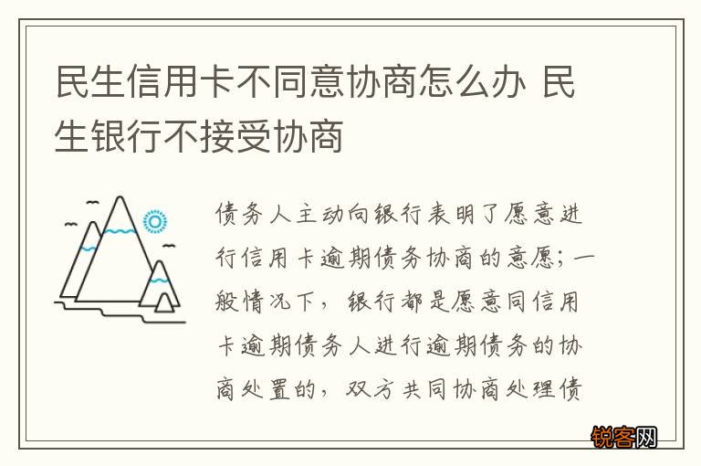 民生信用卡不同意协商怎么办 民生银行不接受协商