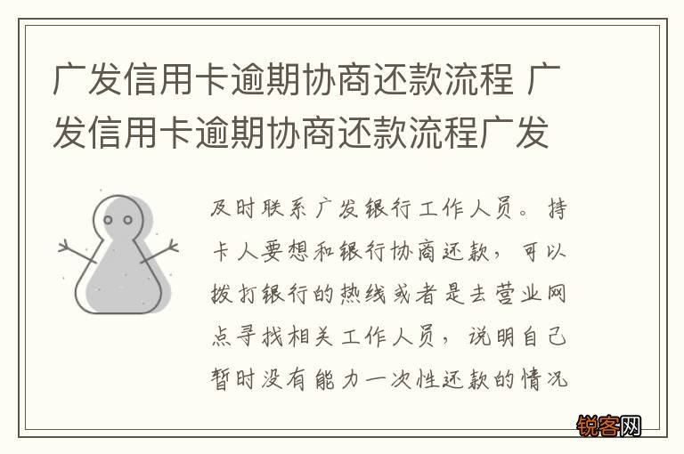 广发信用卡逾期协商还款流程 广发信用卡逾期协商还款流程广发信用卡逾期半年