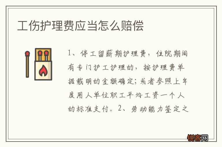工伤护理费应当怎么赔偿