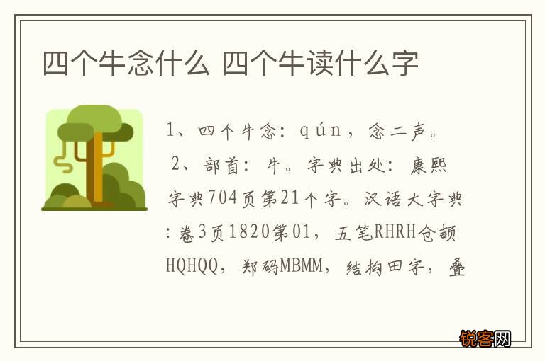 四个牛念什么 四个牛读什么字