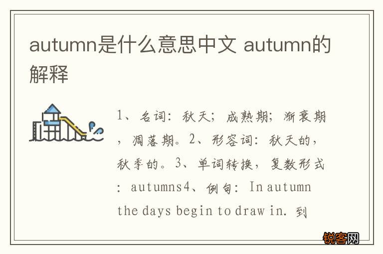 autumn是什么意思中文 autumn的解释
