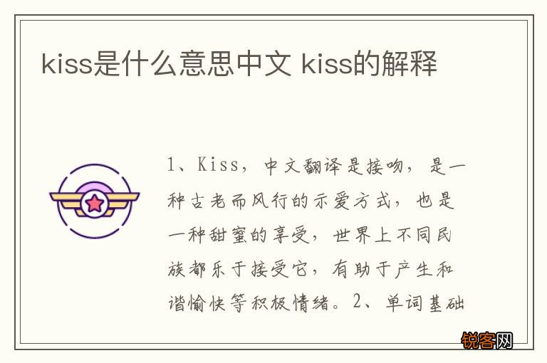 kiss是什么意思中文 kiss的解释
