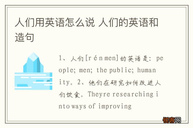 人们用英语怎么说 人们的英语和造句