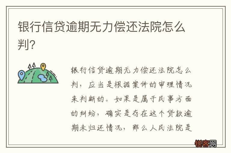 银行信贷逾期无力偿还法院怎么判？