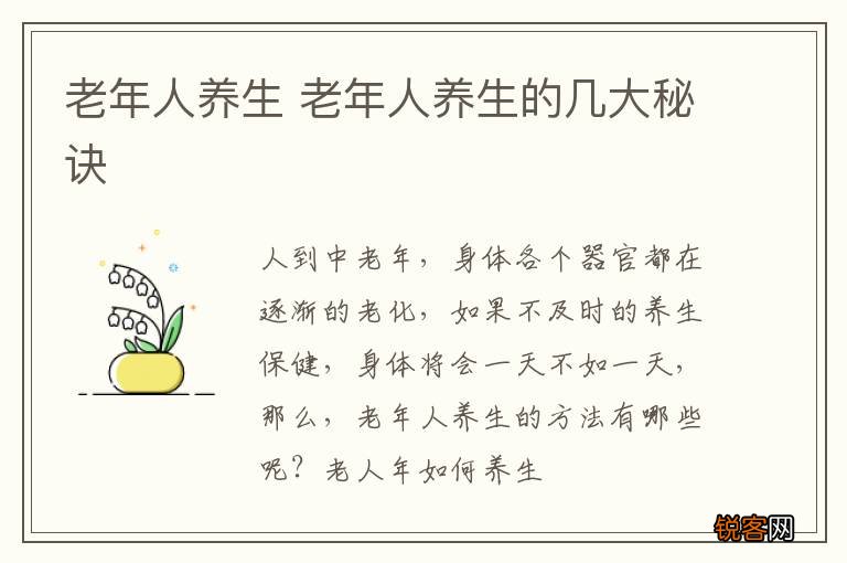 老年人养生 老年人养生的几大秘诀