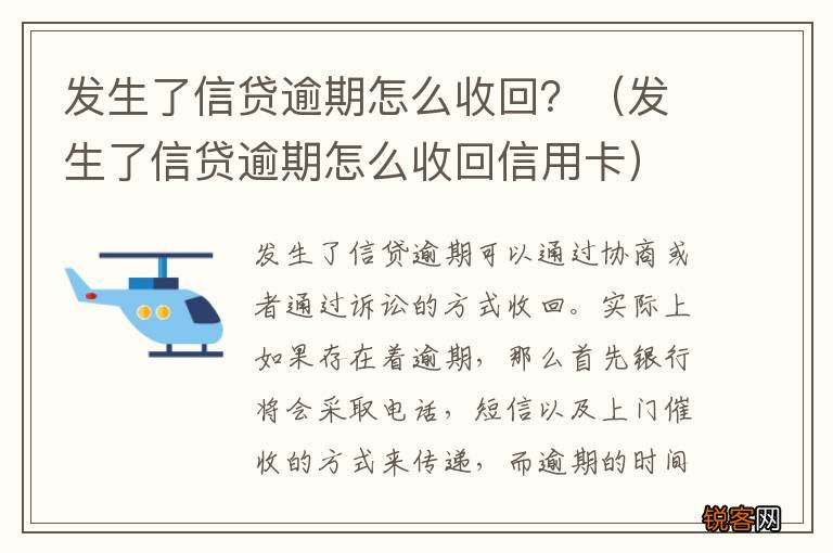 发生了信贷逾期怎么收回信用卡 发生了信贷逾期怎么收回？