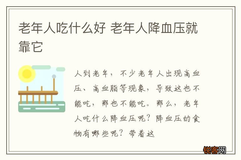 老年人吃什么好 老年人降血压就靠它