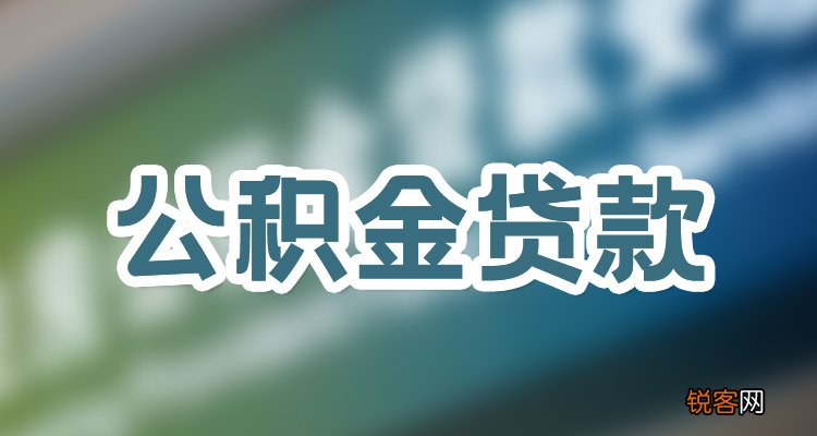 公积金贷款“带押过户”怎么办理的？需要哪些材料的？
