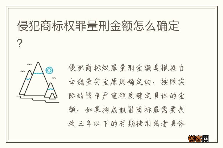 侵犯商标权罪量刑金额怎么确定?