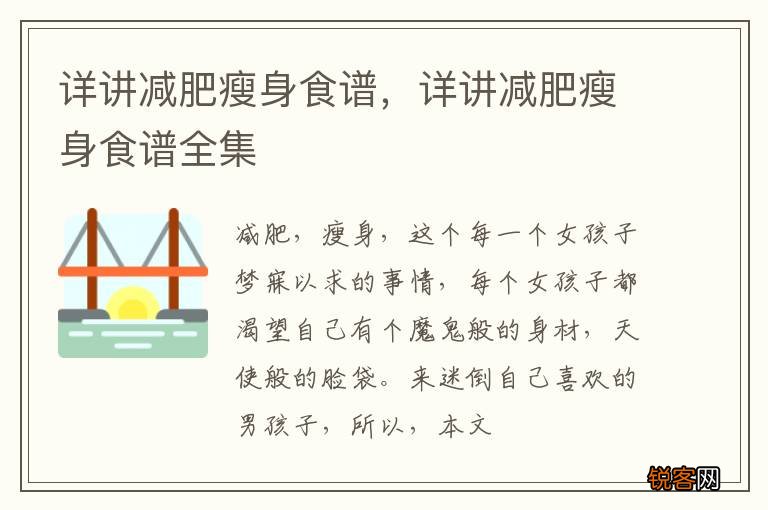 详讲减肥瘦身食谱，详讲减肥瘦身食谱全集