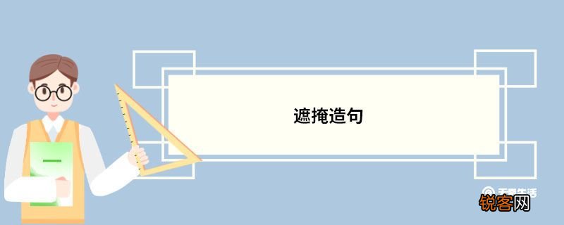 遮掩造句 遮掩的意思