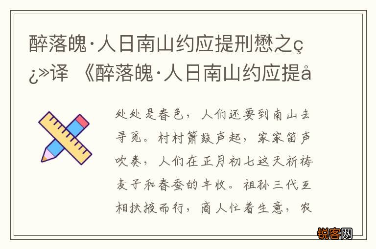 醉落魄·人日南山约应提刑懋之翻译 《醉落魄·人日南山约应提刑懋之》原文