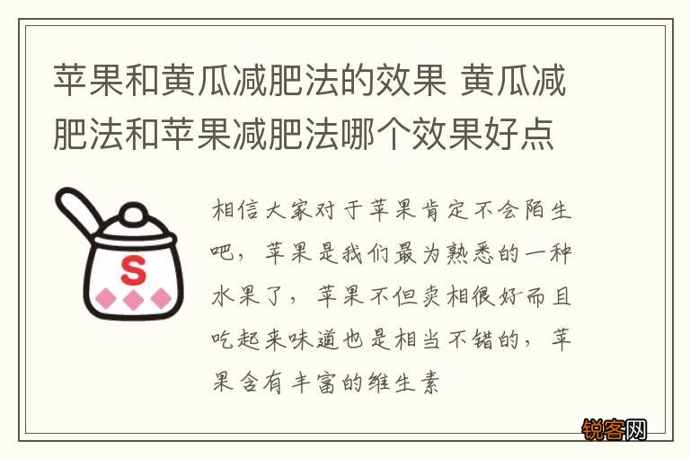 苹果和黄瓜减肥法的效果 黄瓜减肥法和苹果减肥法哪个效果好点?