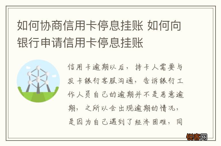如何协商信用卡停息挂账 如何向银行申请信用卡停息挂账