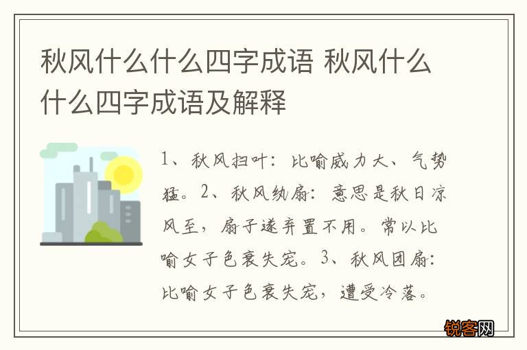 秋风什么什么四字成语 秋风什么什么四字成语及解释