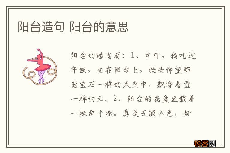 阳台造句 阳台的意思