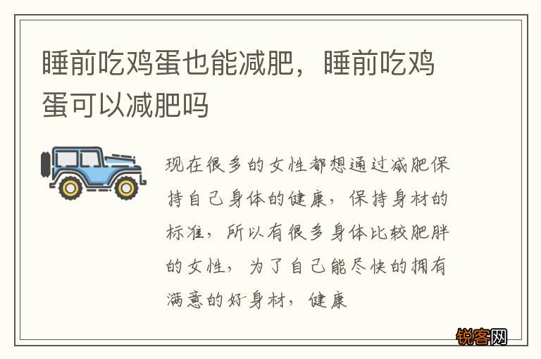 睡前吃鸡蛋也能减肥，睡前吃鸡蛋可以减肥吗