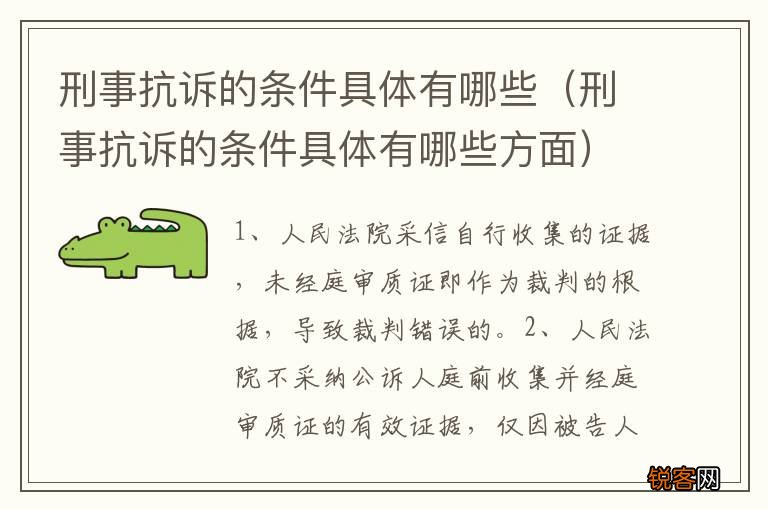 刑事抗诉的条件具体有哪些方面 刑事抗诉的条件具体有哪些