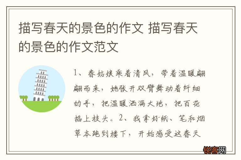描写春天的景色的作文 描写春天的景色的作文范文