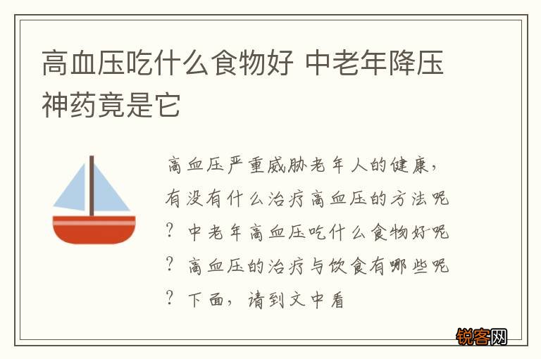 高血压吃什么食物好 中老年降压神药竟是它