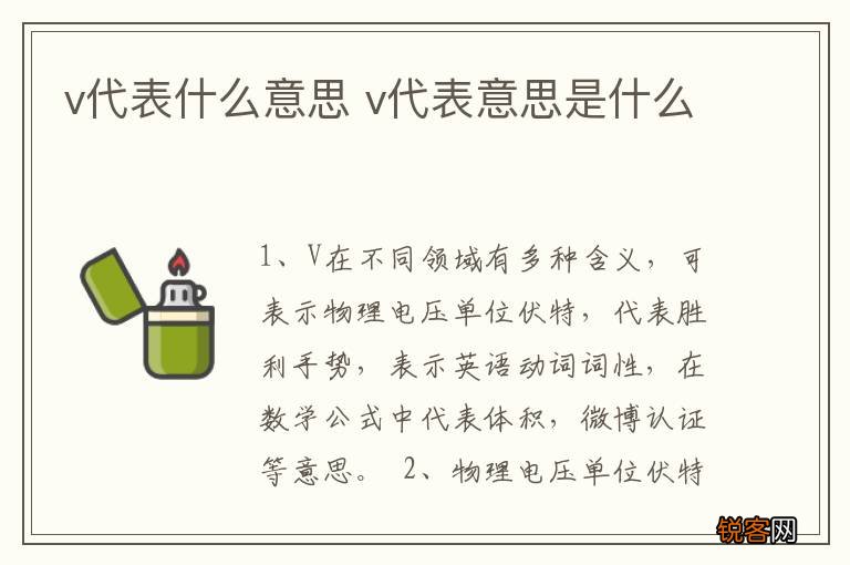 v代表什么意思 v代表意思是什么