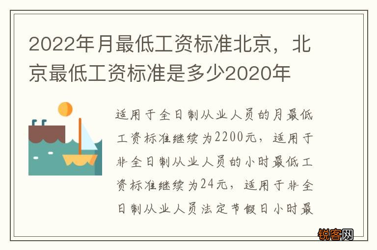 2022年月最低工资标准北京，北京最低工资标准是多少2020年