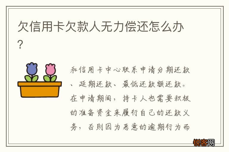 欠信用卡欠款人无力偿还怎么办？