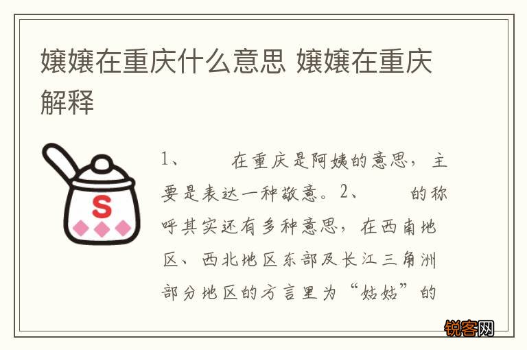 嬢嬢在重庆什么意思 嬢嬢在重庆解释