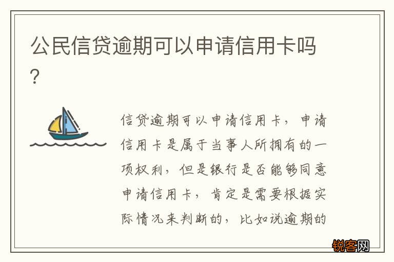公民信贷逾期可以申请信用卡吗?