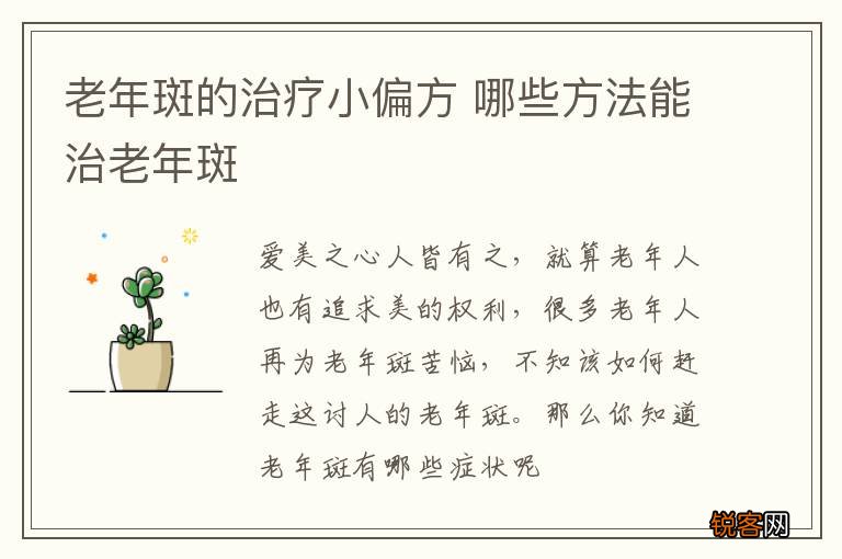 老年斑的治疗小偏方 哪些方法能治老年斑