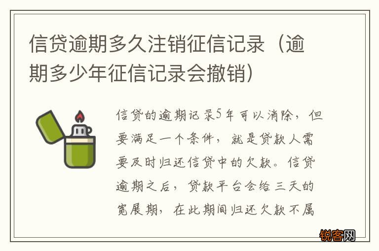 逾期多少年征信记录会撤销 信贷逾期多久注销征信记录