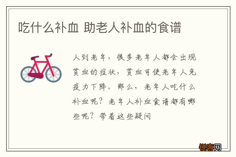 吃什么补血 助老人补血的食谱