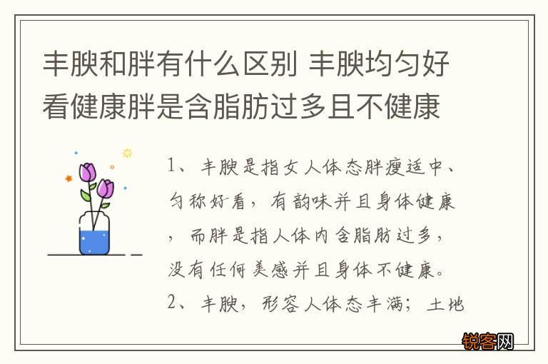丰腴和胖有什么区别 丰腴均匀好看健康胖是含脂肪过多且不健康