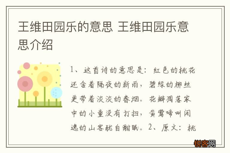 王维田园乐的意思 王维田园乐意思介绍