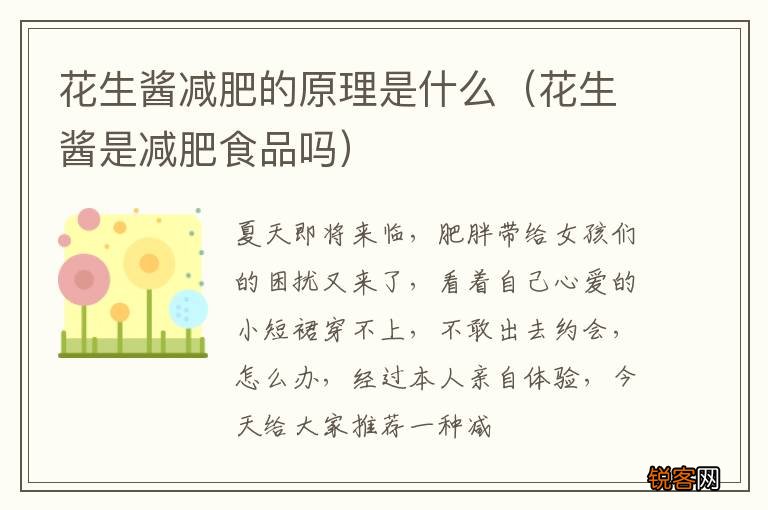 花生酱是减肥食品吗 花生酱减肥的原理是什么