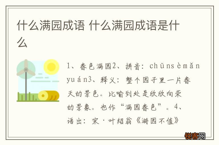 什么满园成语 什么满园成语是什么