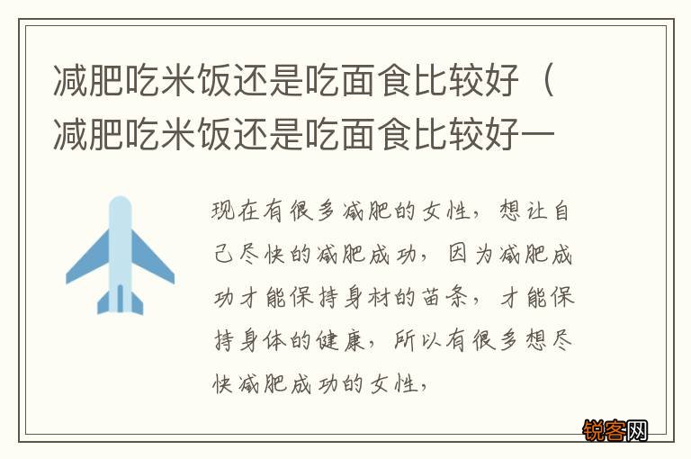 减肥吃米饭还是吃面食比较好一点 减肥吃米饭还是吃面食比较好