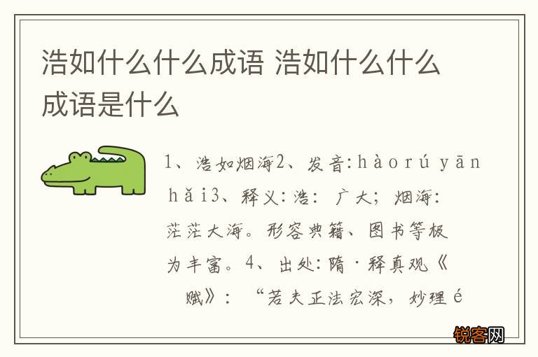 浩如什么什么成语 浩如什么什么成语是什么