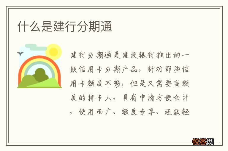 什么是建行分期通