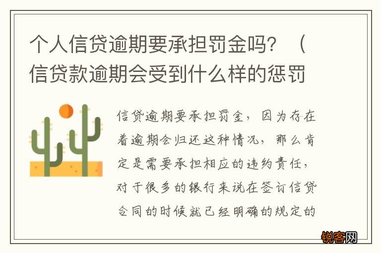 信贷款逾期会受到什么样的惩罚 个人信贷逾期要承担罚金吗？