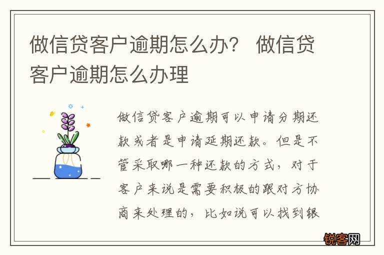 做信贷客户逾期怎么办？ 做信贷客户逾期怎么办理