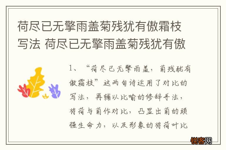荷尽已无擎雨盖菊残犹有傲霜枝写法 荷尽已无擎雨盖菊残犹有傲霜枝含义