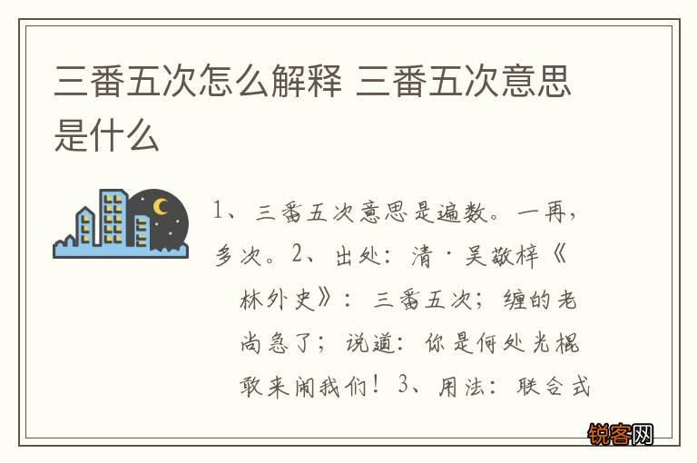 三番五次怎么解释 三番五次意思是什么