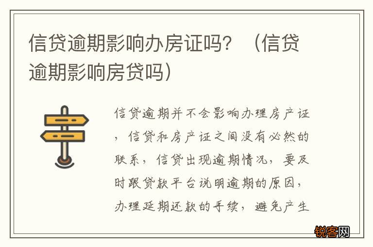 信贷逾期影响房贷吗 信贷逾期影响办房证吗？